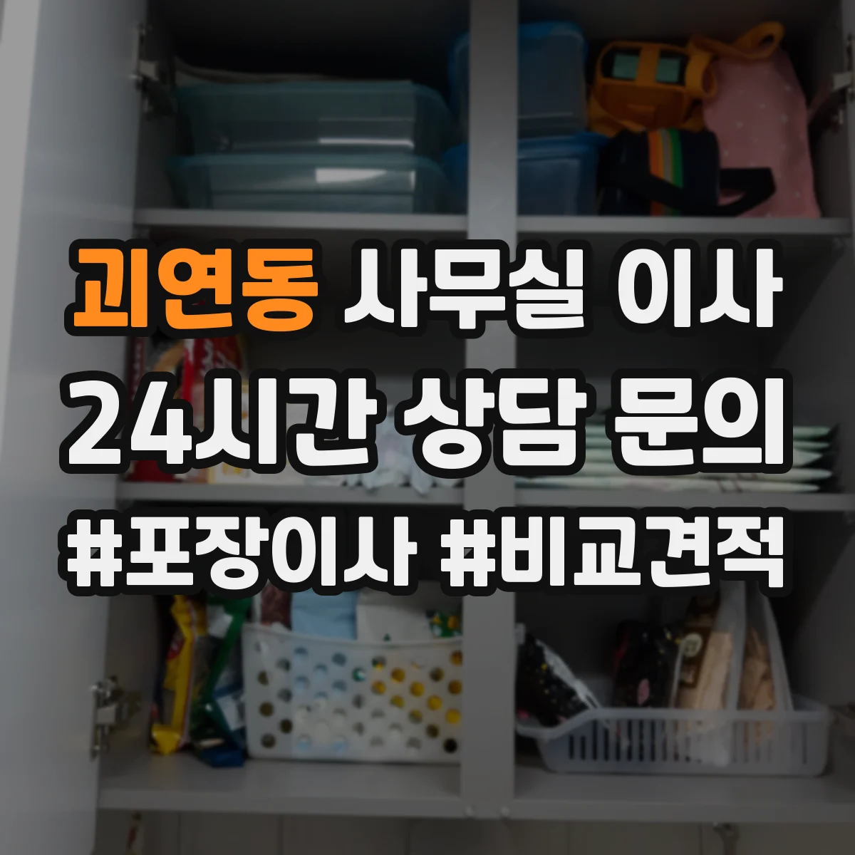 괴연동 사무실 이사