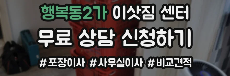 행복동2가 이삿짐 센터