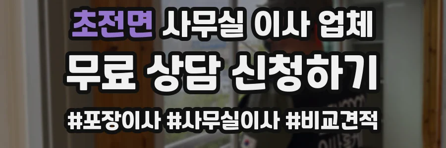 초전면 사무실 이사 업체