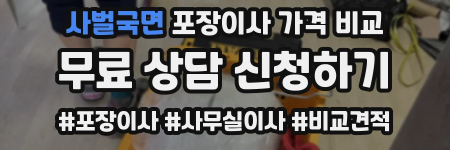 사벌국면 포장이사 가격 비교