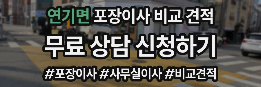 연기면 포장이사 비교 견적