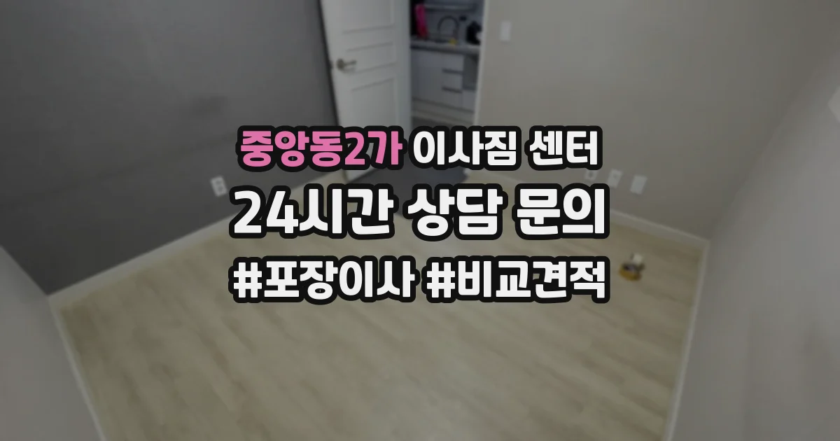 중앙동2가 이사짐 센터