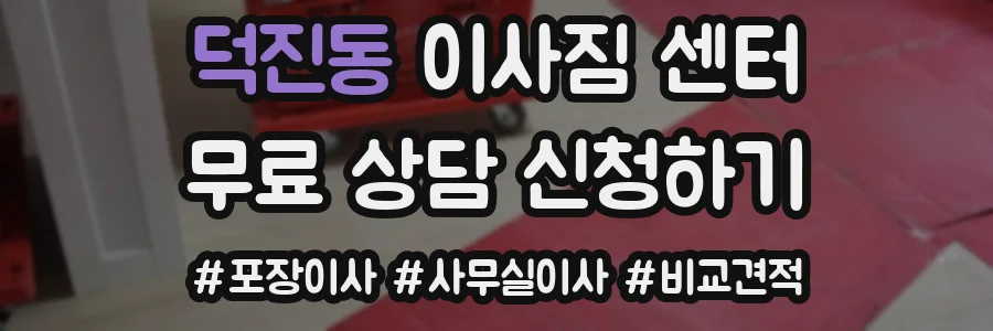 덕진동 이사짐 센터