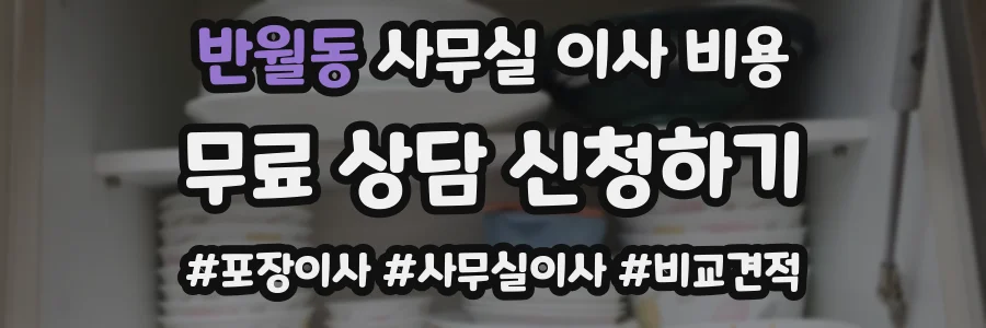 반월동 사무실 이사 비용