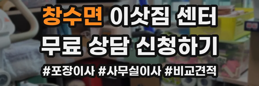 창수면 이삿짐 센터