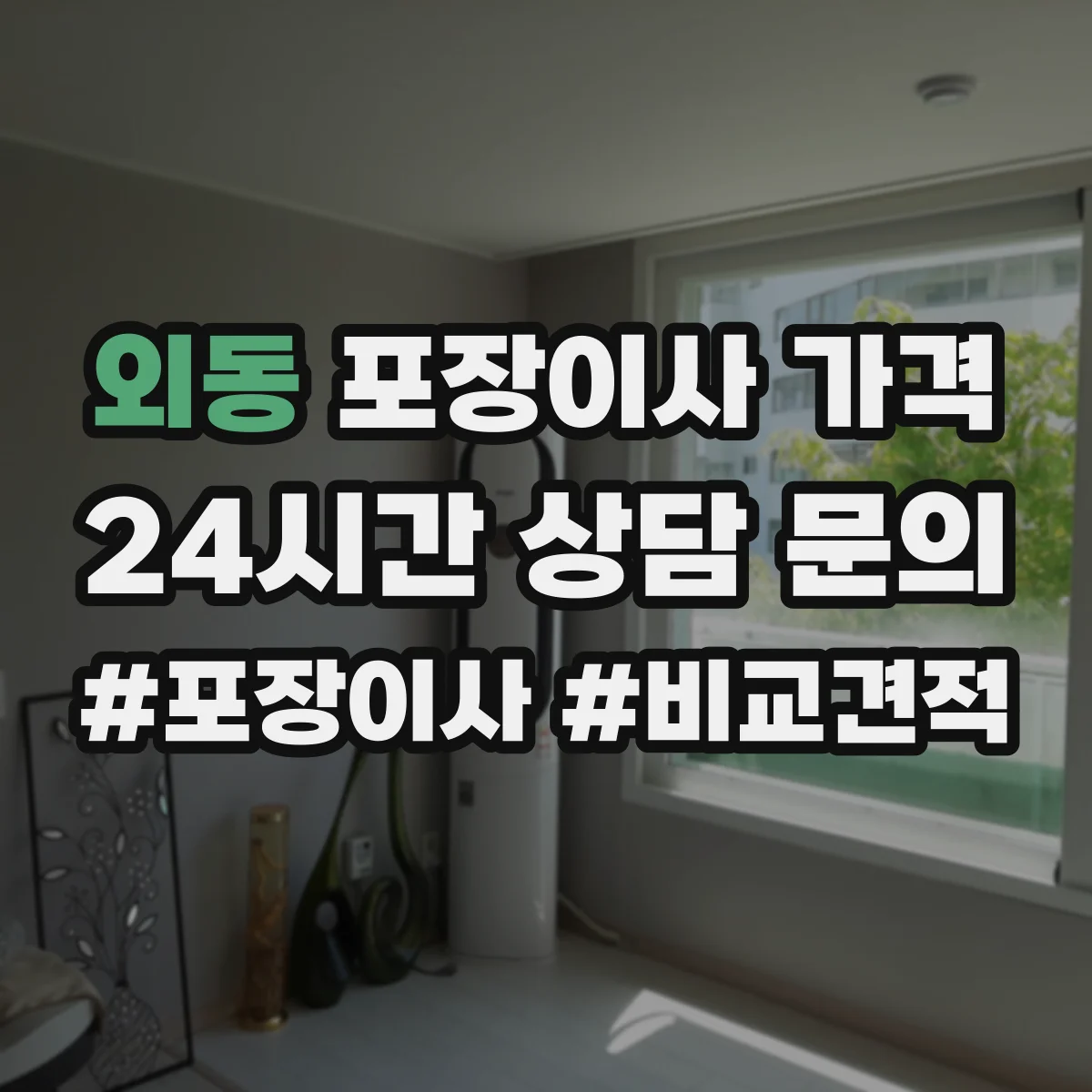 외동 포장이사 가격