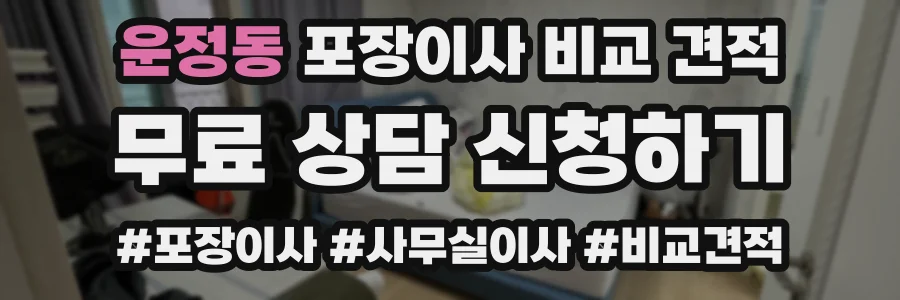 운정동 포장이사 비교 견적
