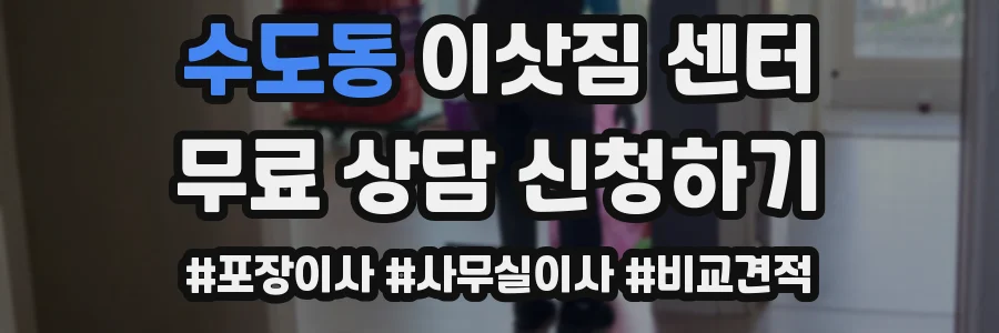 수도동 이삿짐 센터
