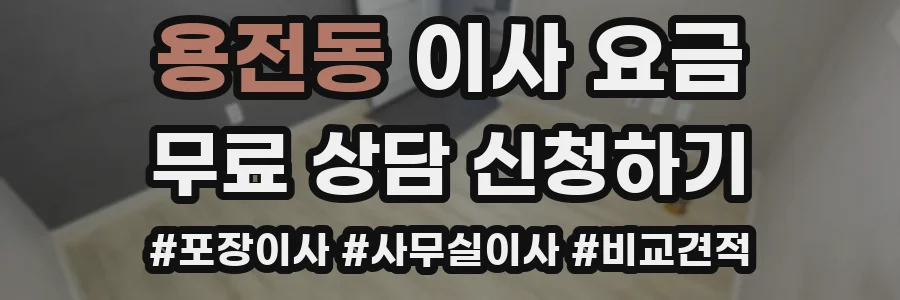 용전동 이사 요금