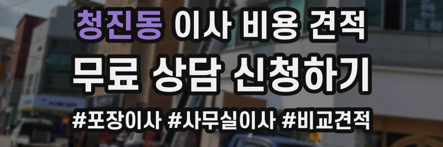 청진동 이사 비용 견적