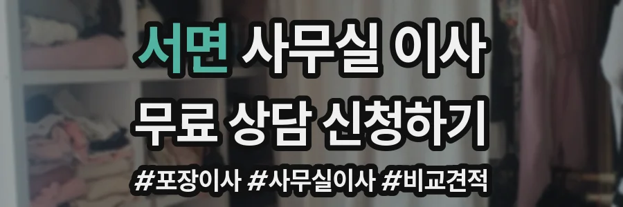 서면 사무실 이사