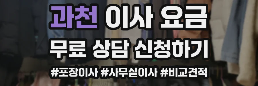 과천 이사 요금