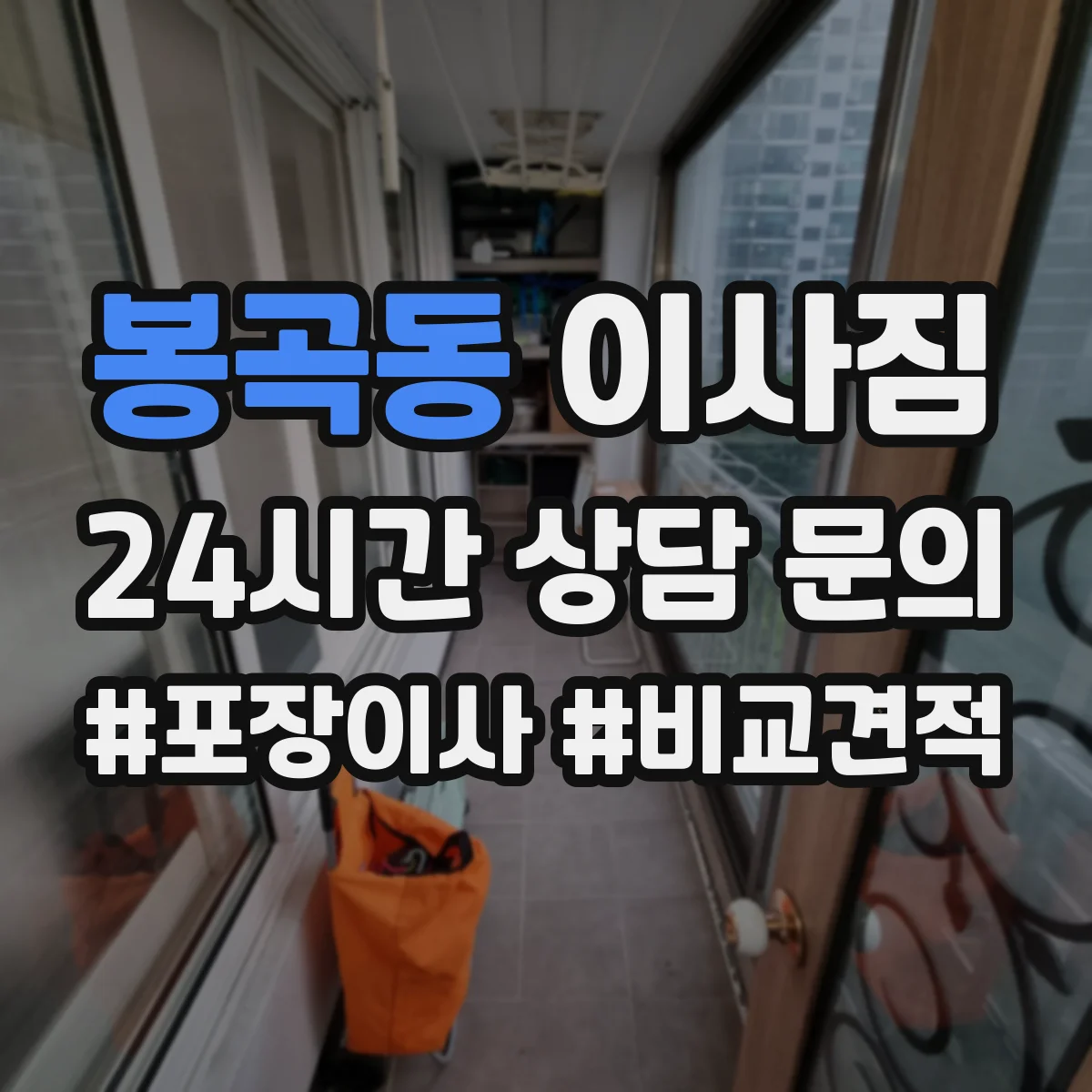 봉곡동 이사짐