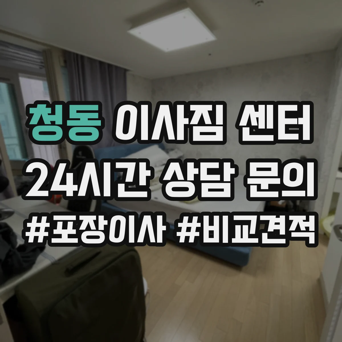 청동 이사짐 센터