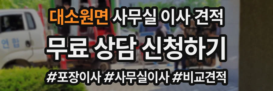 대소원면 사무실 이사 견적
