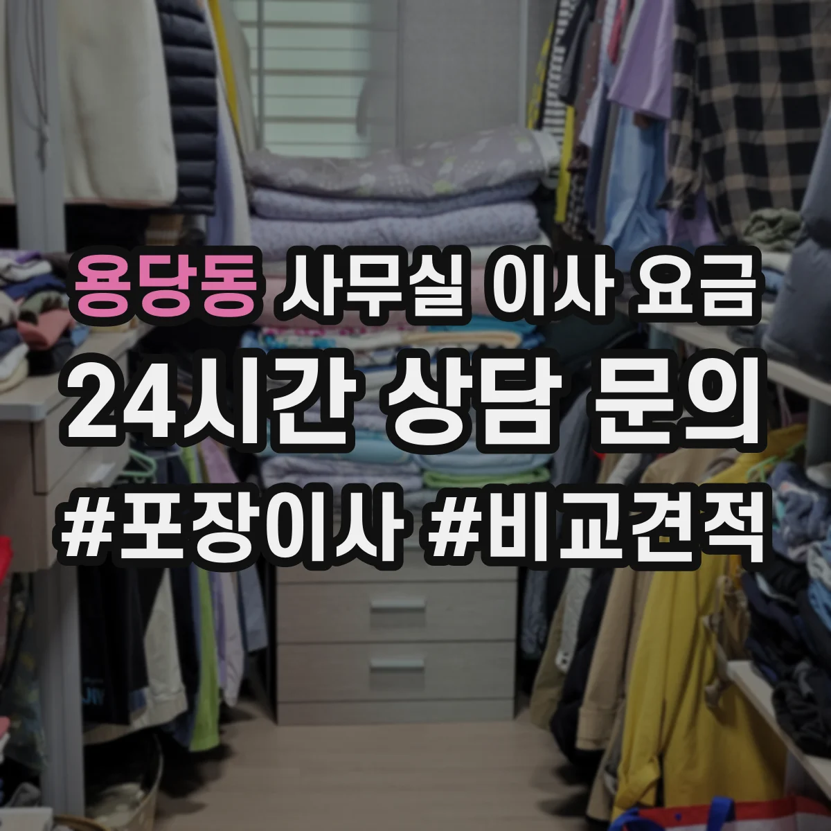 용당동 사무실 이사 요금