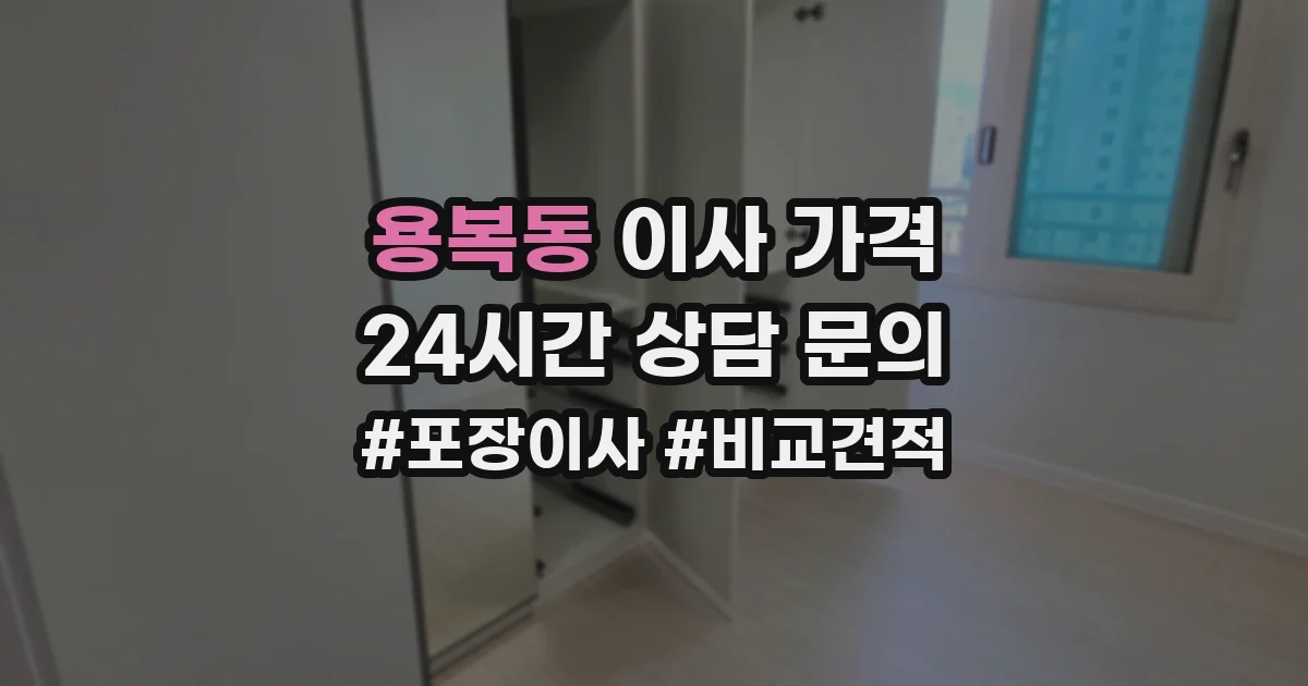 용복동 이사 가격