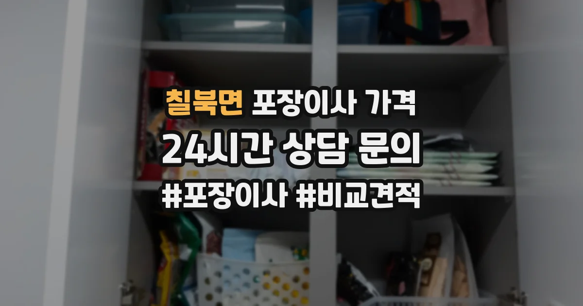 칠북면 포장이사 가격