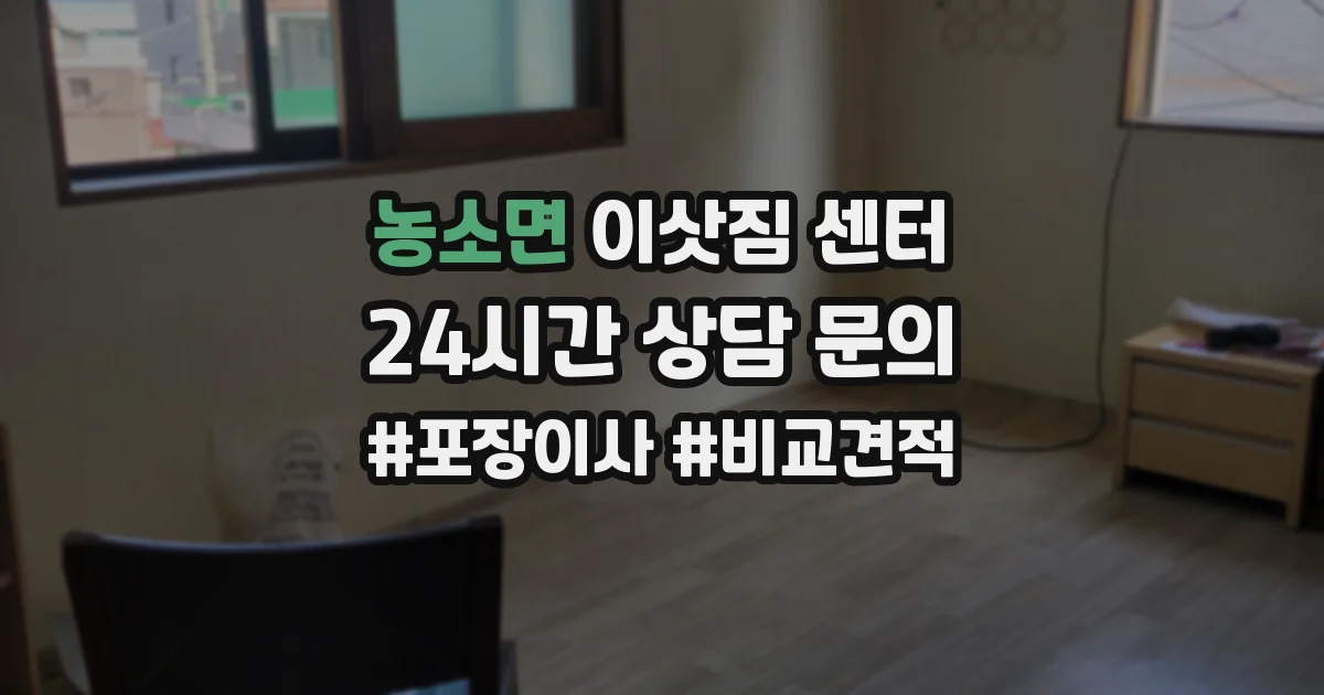 농소면 이삿짐 센터