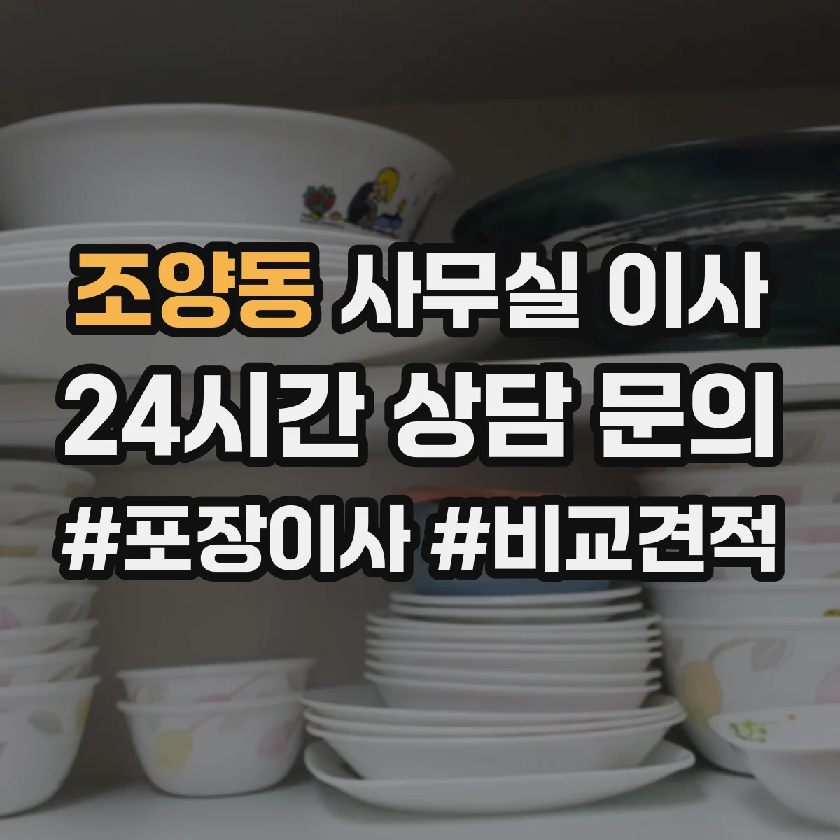 조양동 사무실 이사