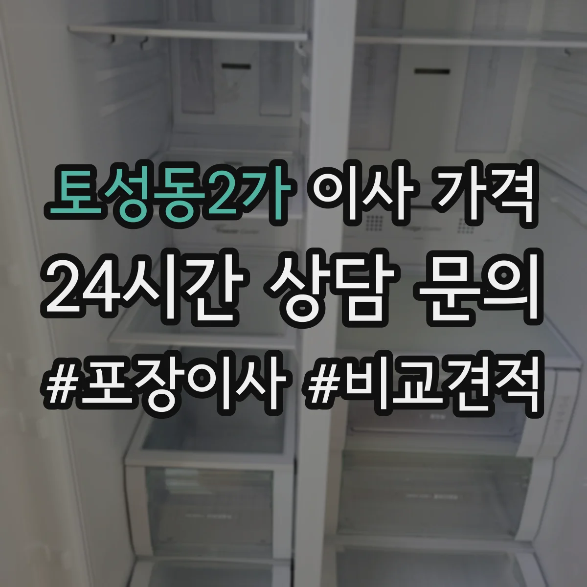 토성동2가 이사 가격