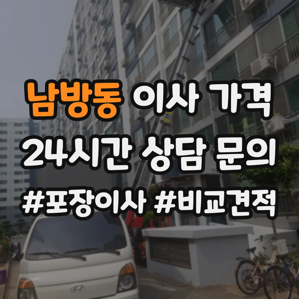 남방동 이사 가격