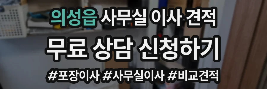 의성읍 사무실 이사 견적