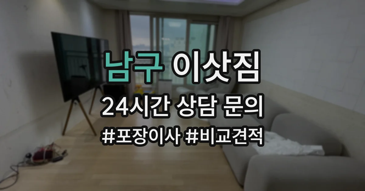 남구 이삿짐