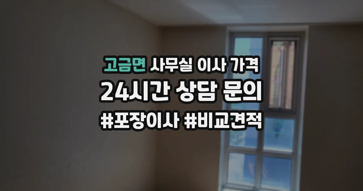 고금면 사무실 이사 가격