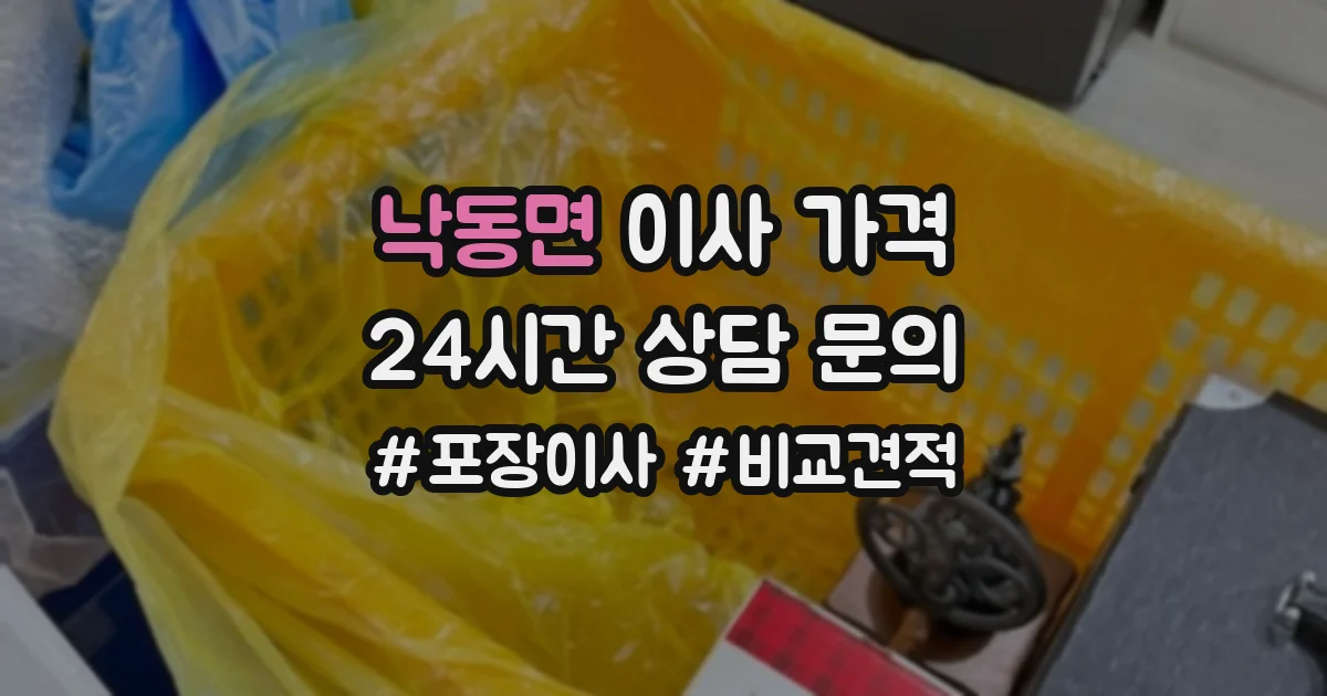 낙동면 이사 가격