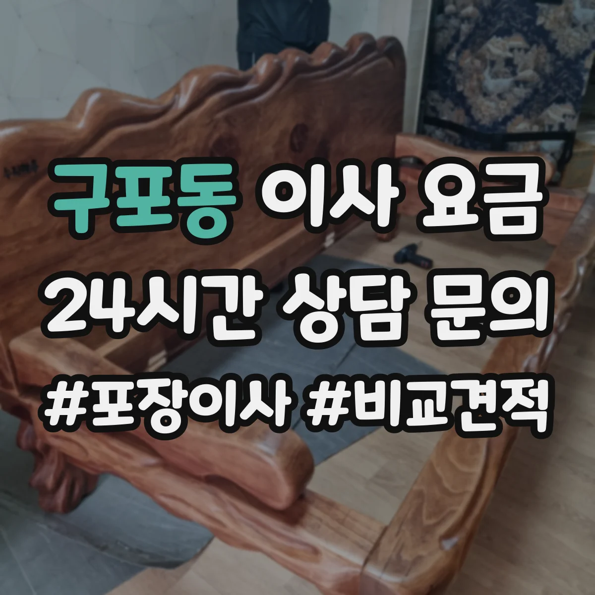 구포동 이사 요금