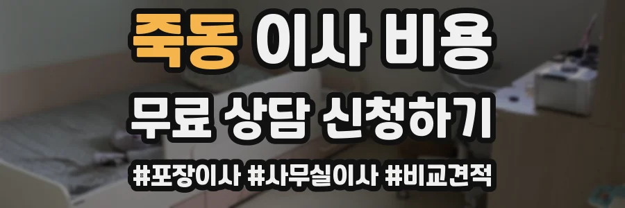 죽동 이사 비용