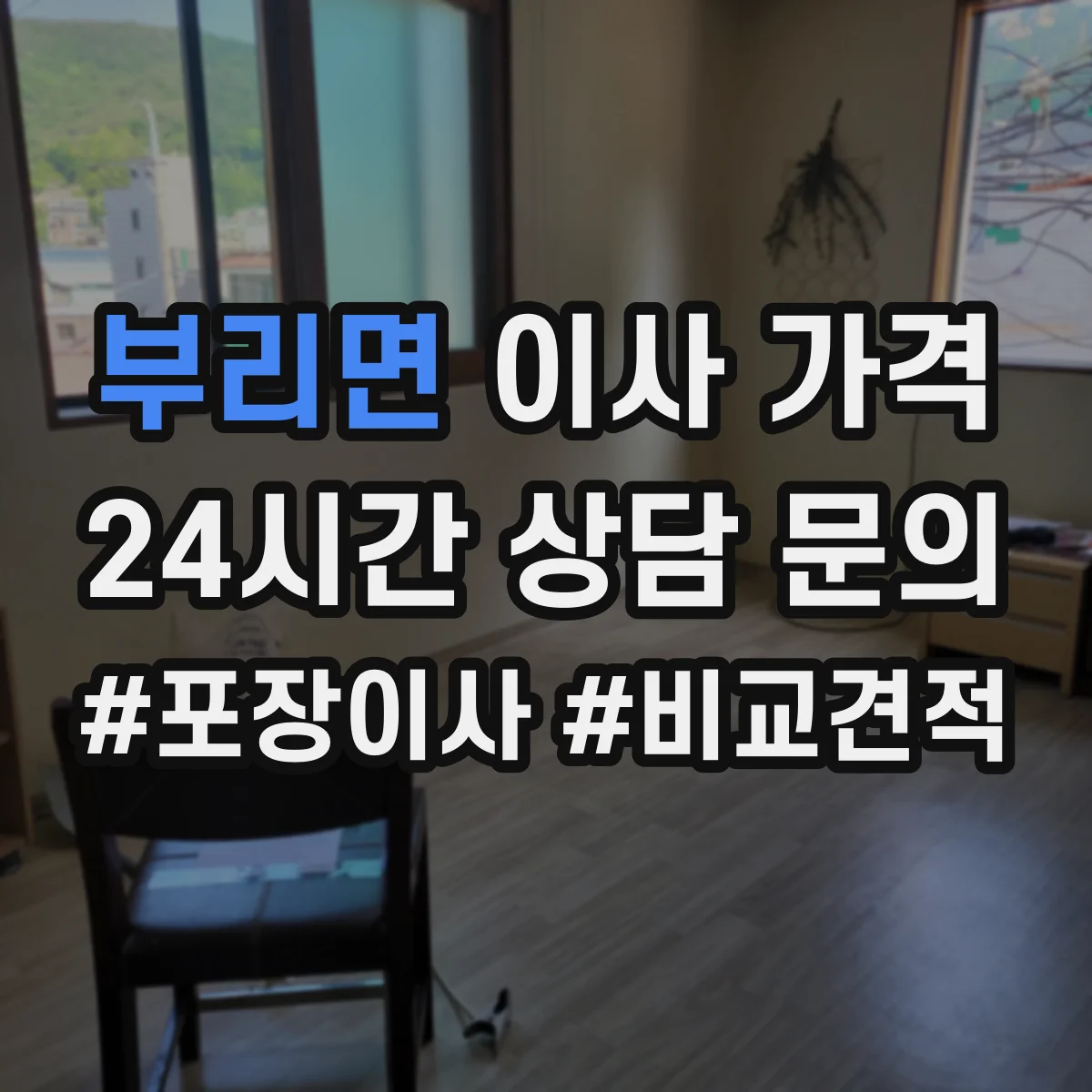 부리면 이사 가격