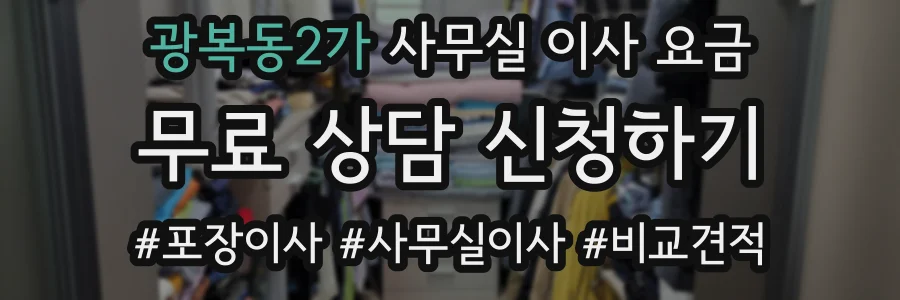 광복동2가 사무실 이사 요금