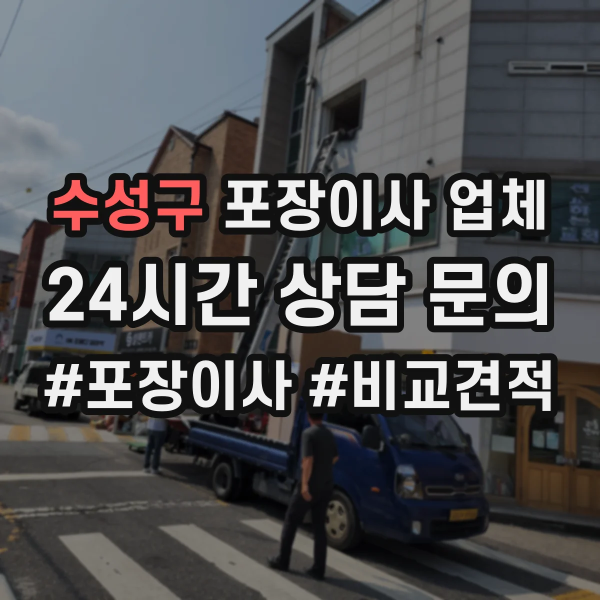 수성구 포장이사 업체 어떤 물품까지 포장해주는지 범위 설명