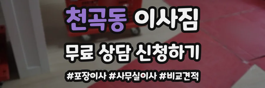 천곡동 이사짐