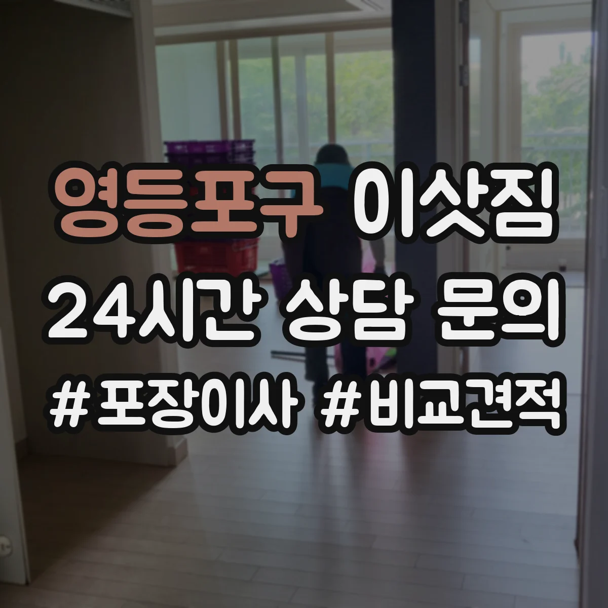 영등포구 이삿짐