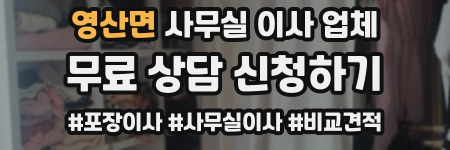 영산면 사무실 이사 업체