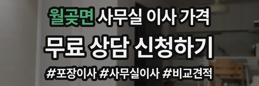 월곶면 사무실 이사 가격