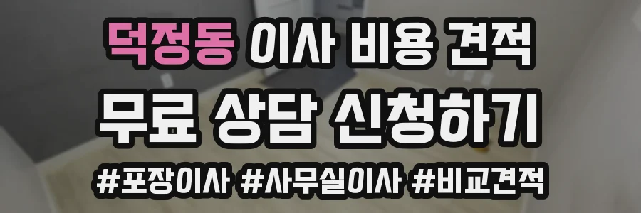 덕정동 이사 비용 견적