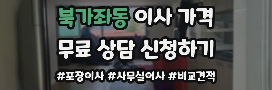 북가좌동 이사 가격