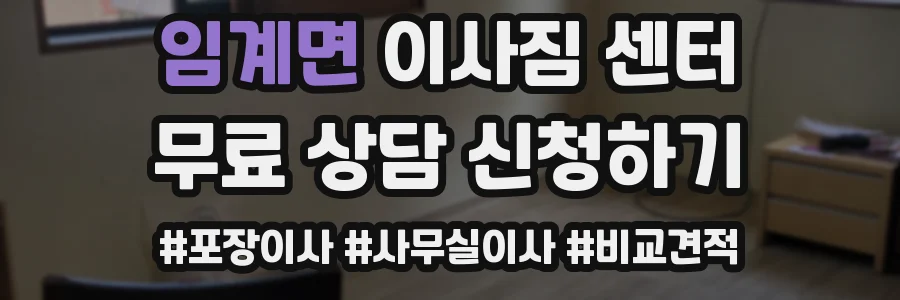 임계면 이사짐 센터