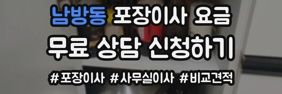 남방동 포장이사 요금