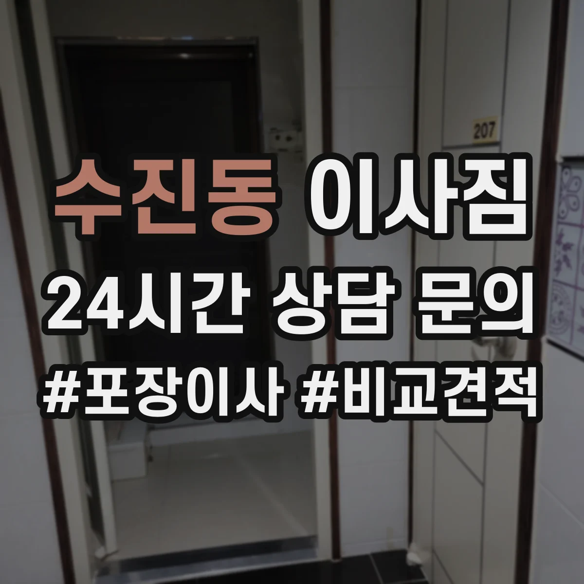 수진동 이사짐