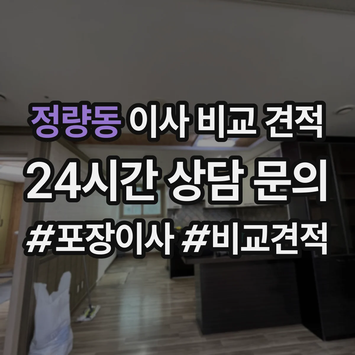 정량동 이사 비교 견적