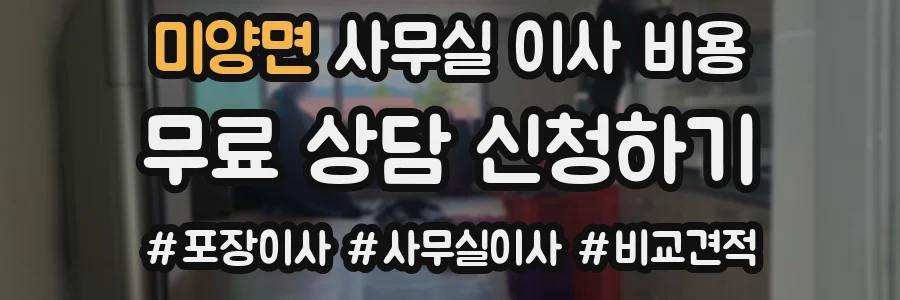 미양면 사무실 이사 비용