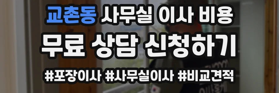 교촌동 사무실 이사 비용