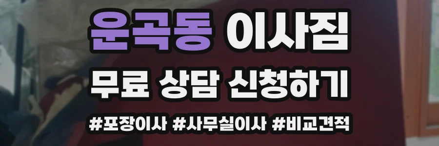 운곡동 이사짐