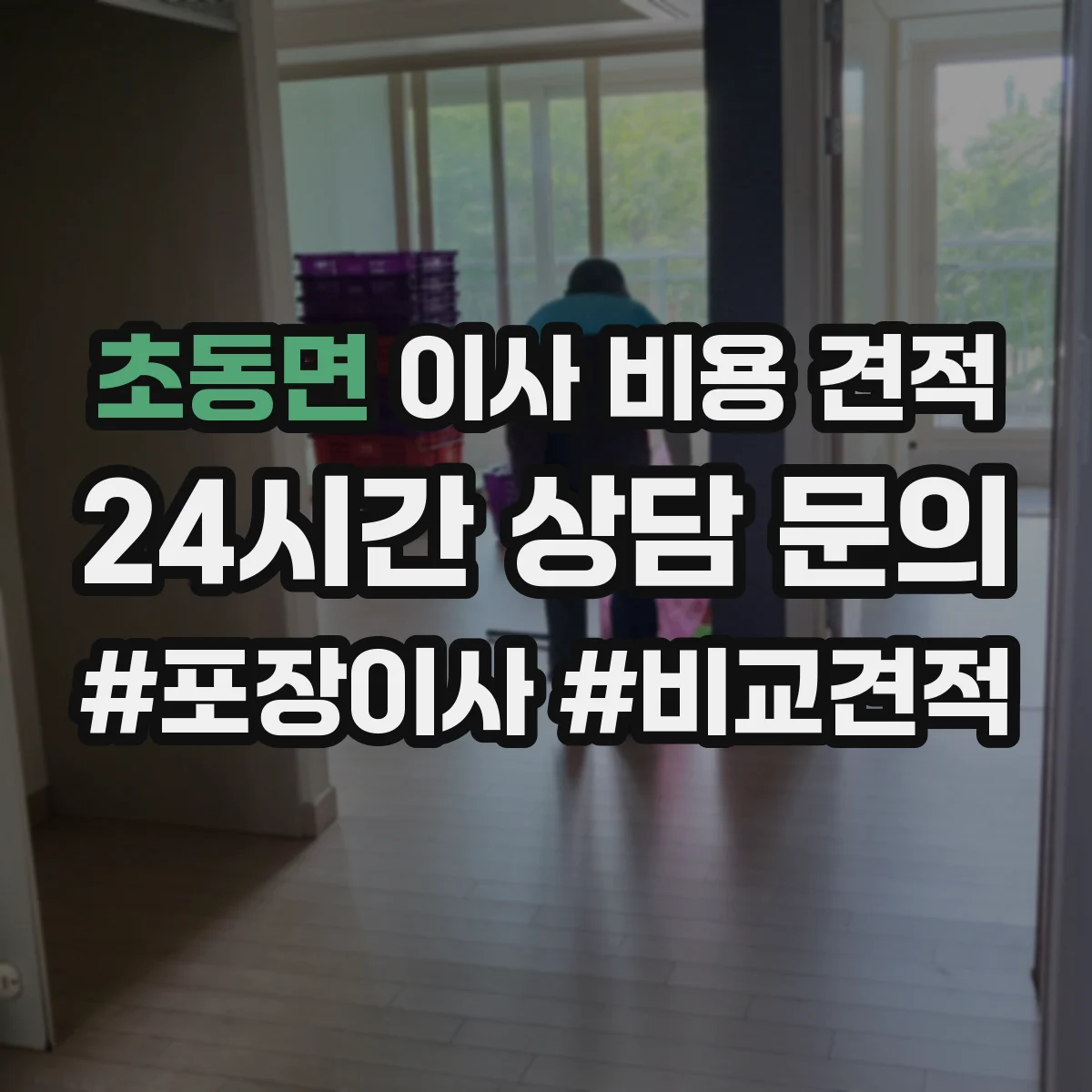 초동면 이사 비용 견적