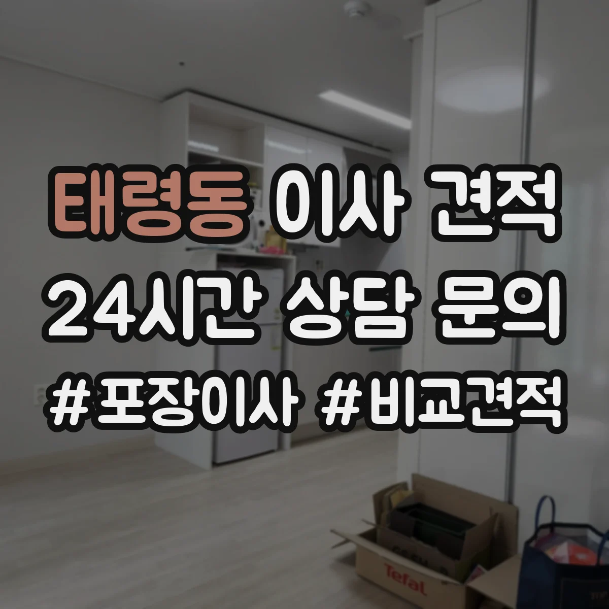 태령동 이사 견적